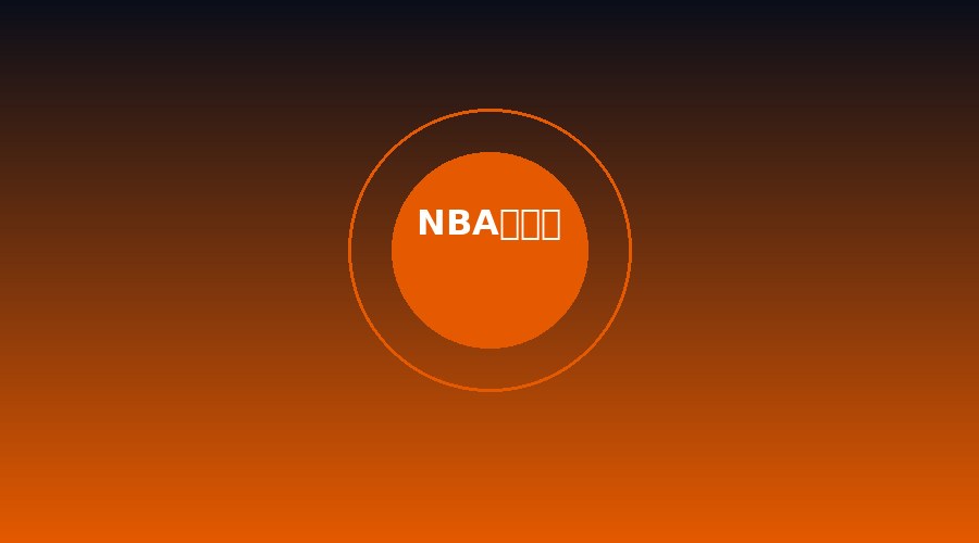 宝威体育NBA总决赛预测 - 东西区豪门对决分析